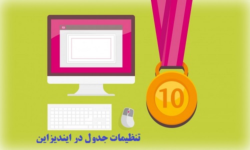 آموزش تنظیمات جدول در ایندیزاین