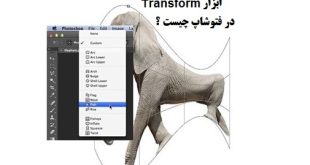 آموزش و کاربرد ابزار Transform در فتوشاپ