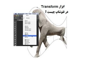 آموزش و کاربرد ابزار Transform در فتوشاپ