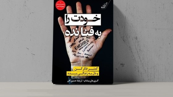 پادکست کتاب صوتی خودت را به فنا نده