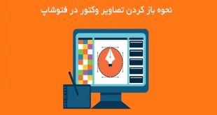 آموزش باز کردن و استفاده از وکتور در فتوشاپ