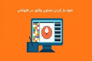 آموزش باز کردن و استفاده از وکتور در فتوشاپ