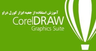 آموزش کار با جعبه ابزار کورل دراو