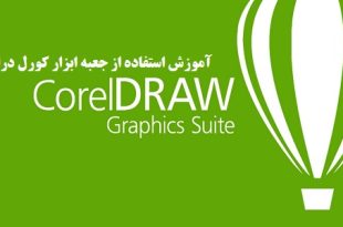 آموزش کار با جعبه ابزار کورل دراو