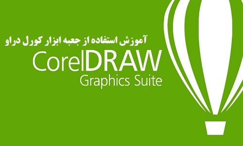 آموزش کار با جعبه ابزار کورل دراو