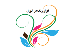 آشنایی با ابزار رنگ در کورل