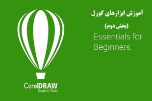 آموزش ابزارهای کورل