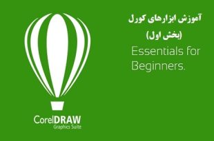 آموزش ابزارهای کورل (بخش اول)