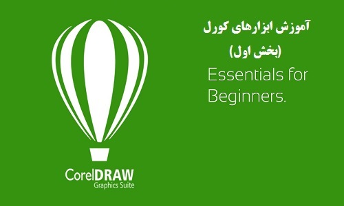 آموزش ابزارهای کورل (بخش اول)