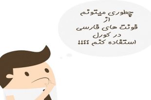 آموزش تایپ فارسی در کورل دراو به دو روش آسان