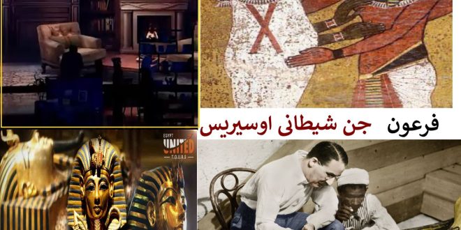 کمک گرفتن از اجنه شیطانی در برنامه عصر جدید