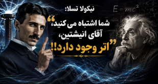 نیکولا تسلا: “شما اشتباه می کنید، آقای انیشتین، اتر وجود دارد!”
