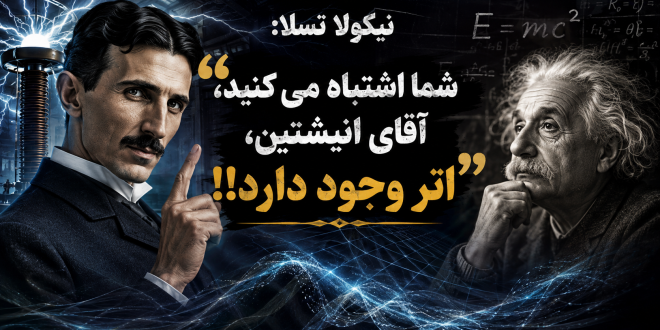نیکولا تسلا: “شما اشتباه می کنید، آقای انیشتین، اتر وجود دارد!”