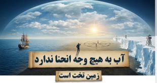 آب انحنا ندارد به زبان ریاضی