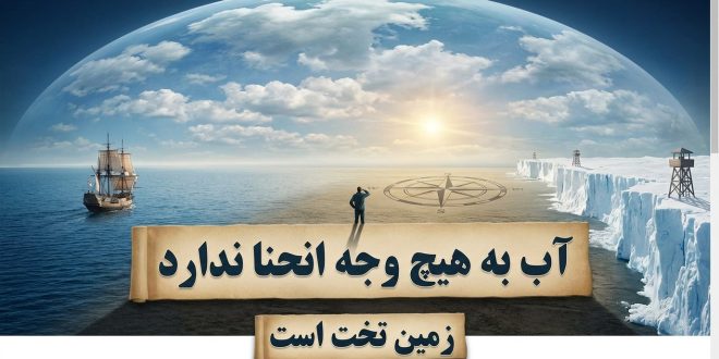 آب انحنا ندارد به زبان ریاضی