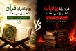 قرآن، معیار سنجش روایات