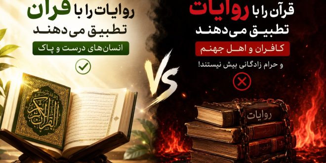 قرآن، معیار سنجش روایات