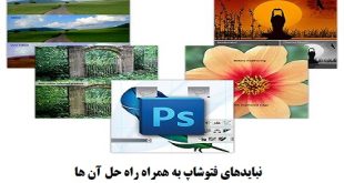 نبایدهای فتوشاپ به همراه راه حل آن ها