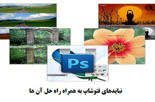 نبایدهای فتوشاپ به همراه راه حل آن ها