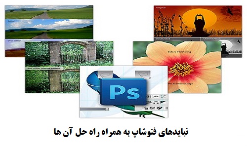 نبایدهای فتوشاپ به همراه راه حل آن ها