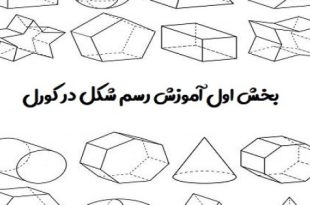 آموزش رسم شکل در کورل دراو (بخش اول)