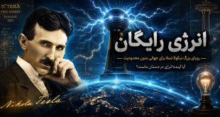 انرژی رایگان