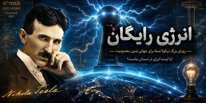 انرژی رایگان