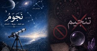نجوم حرام است یا تنجیم حرام است ؟