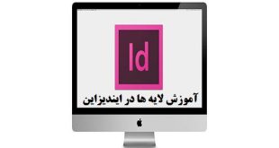 آموزش کار لایه ها در ایندیزاین