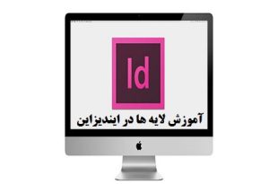 آموزش کار لایه ها در ایندیزاین