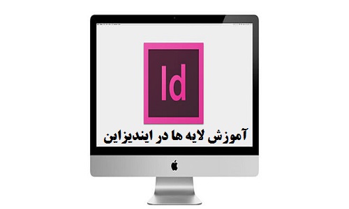 آموزش کار لایه ها در ایندیزاین