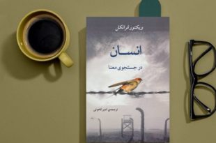 پادکست کتاب صوتی انسان در جستجوی معنا