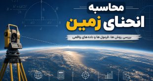 محاسبه انحنای زمین - روش اول