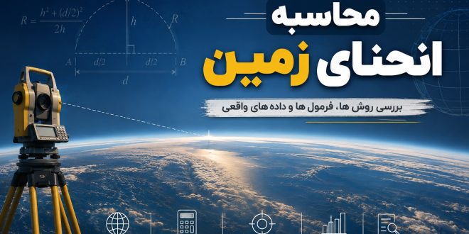 محاسبه انحنای زمین - روش اول