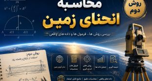 محاسبه انحنای زمین - روش دوم