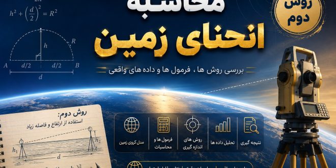 محاسبه انحنای زمین - روش دوم