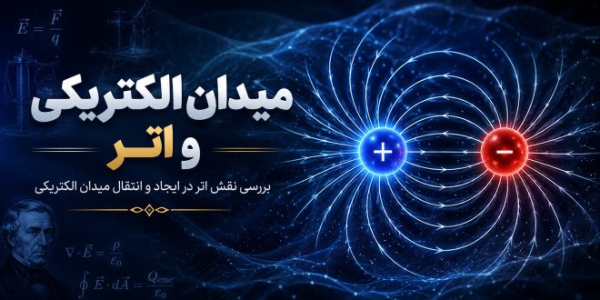 میدان الکتریکی
