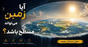 آیا زمین میتواند مسطح باشد ؟