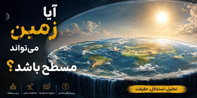 آیا زمین میتواند مسطح باشد ؟