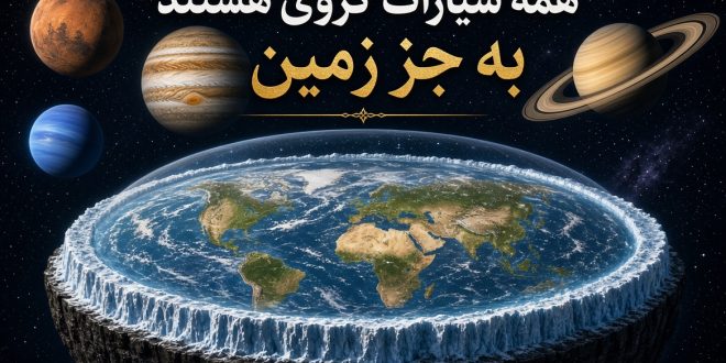 همه سیارات کروی هستند به جز زمین