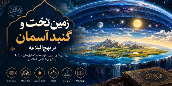زمین تخت و گنبد آسمان در نهج‌البلاغه