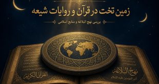 زمین تخت در قرآن و روایات شیعه | بررسی نهج‌البلاغه و منابع اسلامی