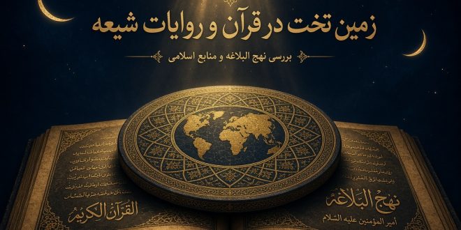 زمین تخت در قرآن و روایات شیعه | بررسی نهج‌البلاغه و منابع اسلامی