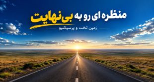 پرسپکتیو و زمین تخت