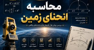 محاسبه انحنای زمین - روش سوم