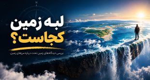 لبه زمین کجاست