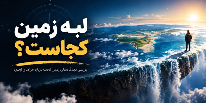 لبه زمین کجاست