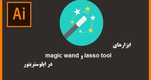 آموزش ابزار magic wand و lasso tool در ایلوستریتور