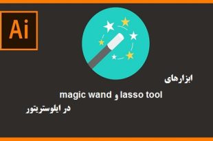 آموزش ابزار magic wand و lasso tool در ایلوستریتور