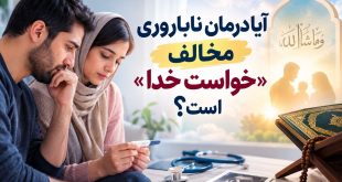 آیا درمان ناباروری مخالف «خواست خدا» هست؟